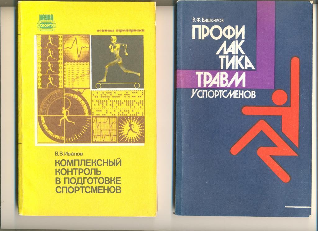 В. Башкиров. Профилактка травм у спортсменов. Изд-во ФиС. 1987 г.