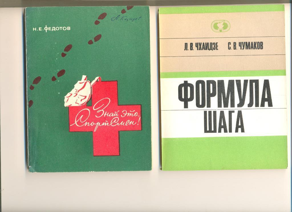 Л.Чхаидзе, С.Чумаков. Формула шага. Изд-во ФиС. 1972 г. (книга о Н.А.Бернштейне)