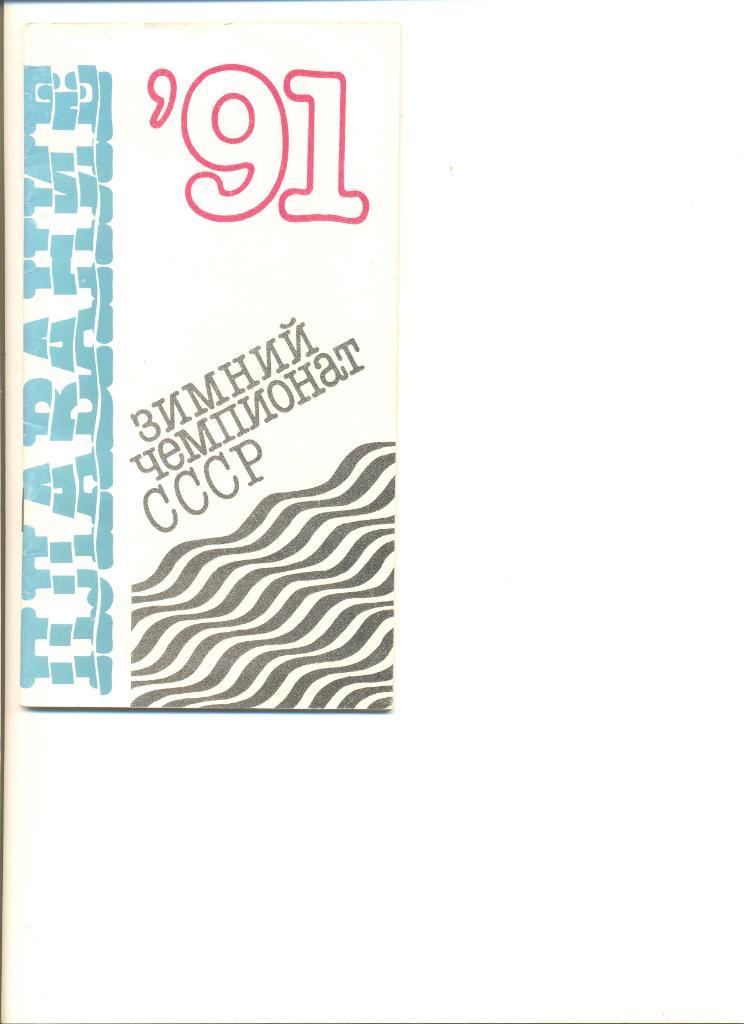 Справочник Плавание 1991 г. Зимний чемпионат СССР 07-10.03.1991 г.Киев.Тир.1000.