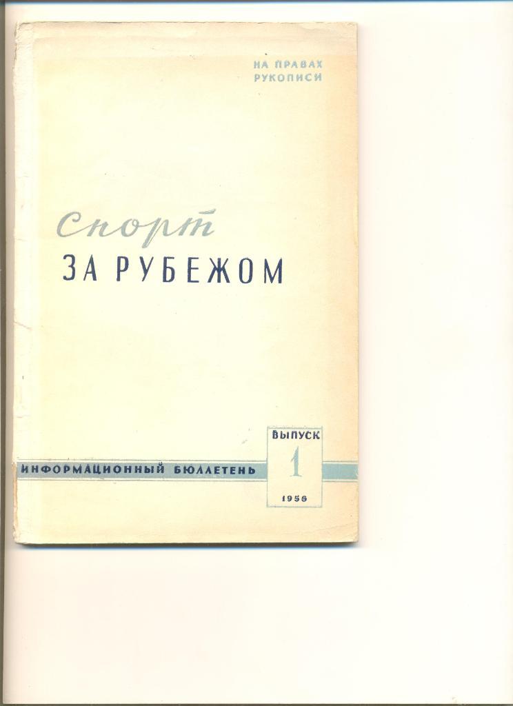 Спорт за рубежом. Информационный бюллютень. Выпуск первый. 1959 г.Тираж 2000 шт.