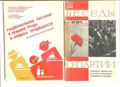 Рациональное питание в режиме труда и отдыха трудящихся. Москва. 1988 г.