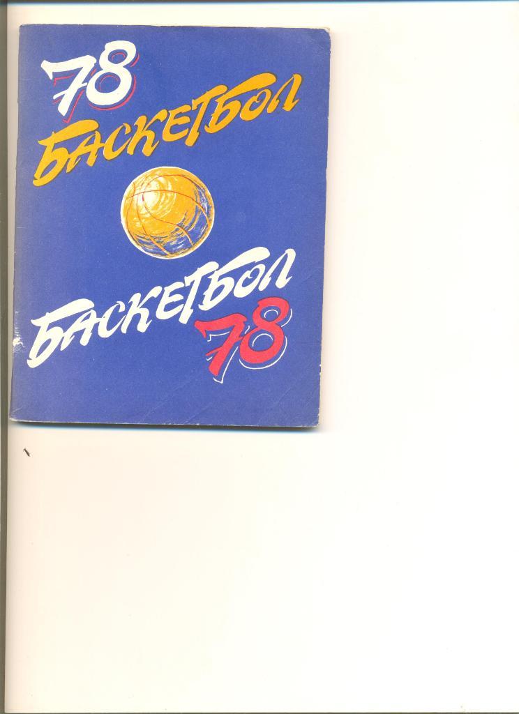 Календарь-справочник Баскетбол 1978 г. Лениздат.