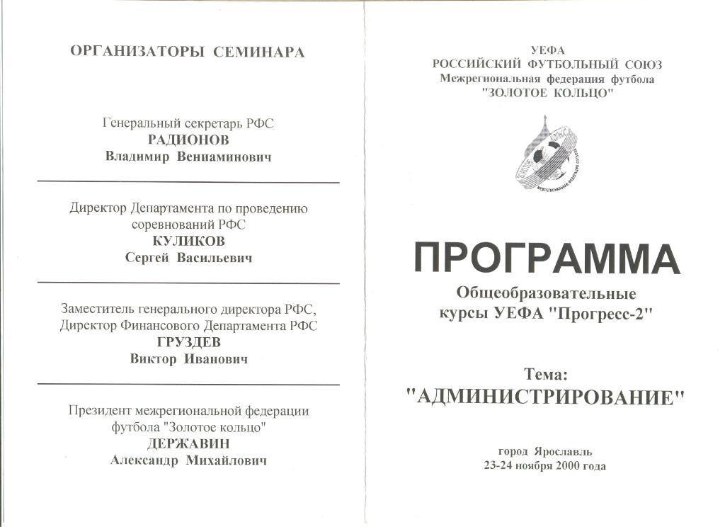 Программа Курсы УЕФА Прогресс-2. 23-24.11.2000 г. г. Ярославль.
