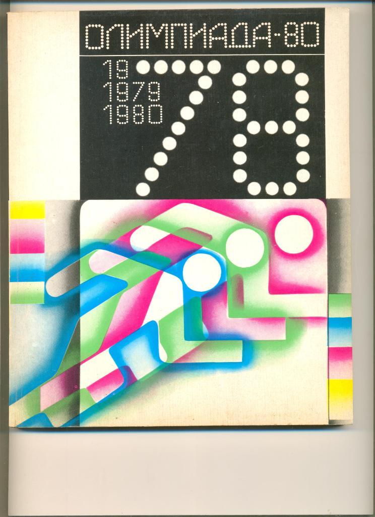 Олимпиада 1980. Альманах. Год 1978.