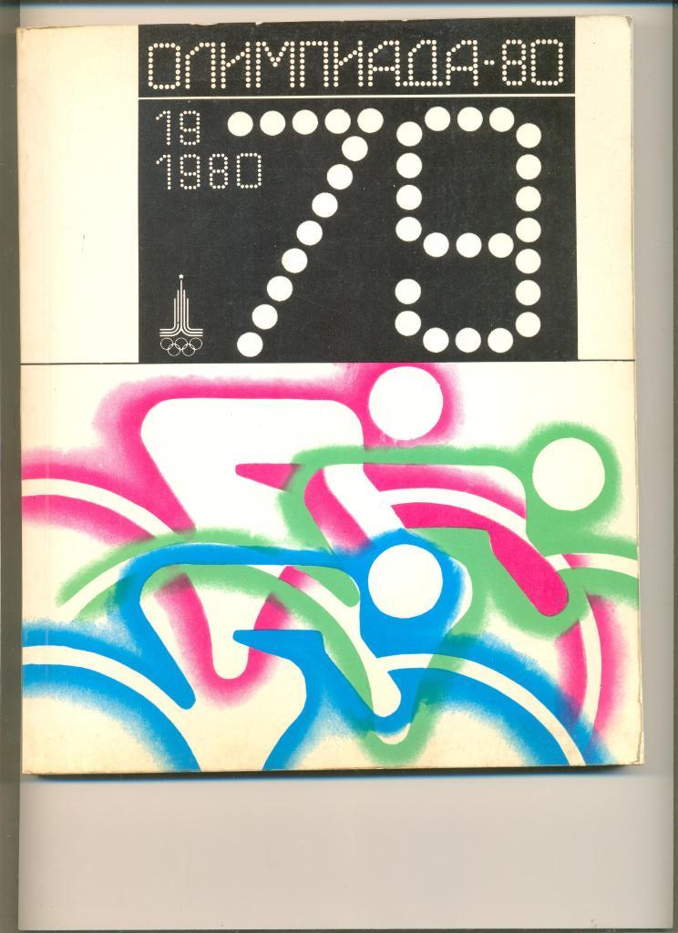 Олимпиада 1980. Альманах. Год 1979.