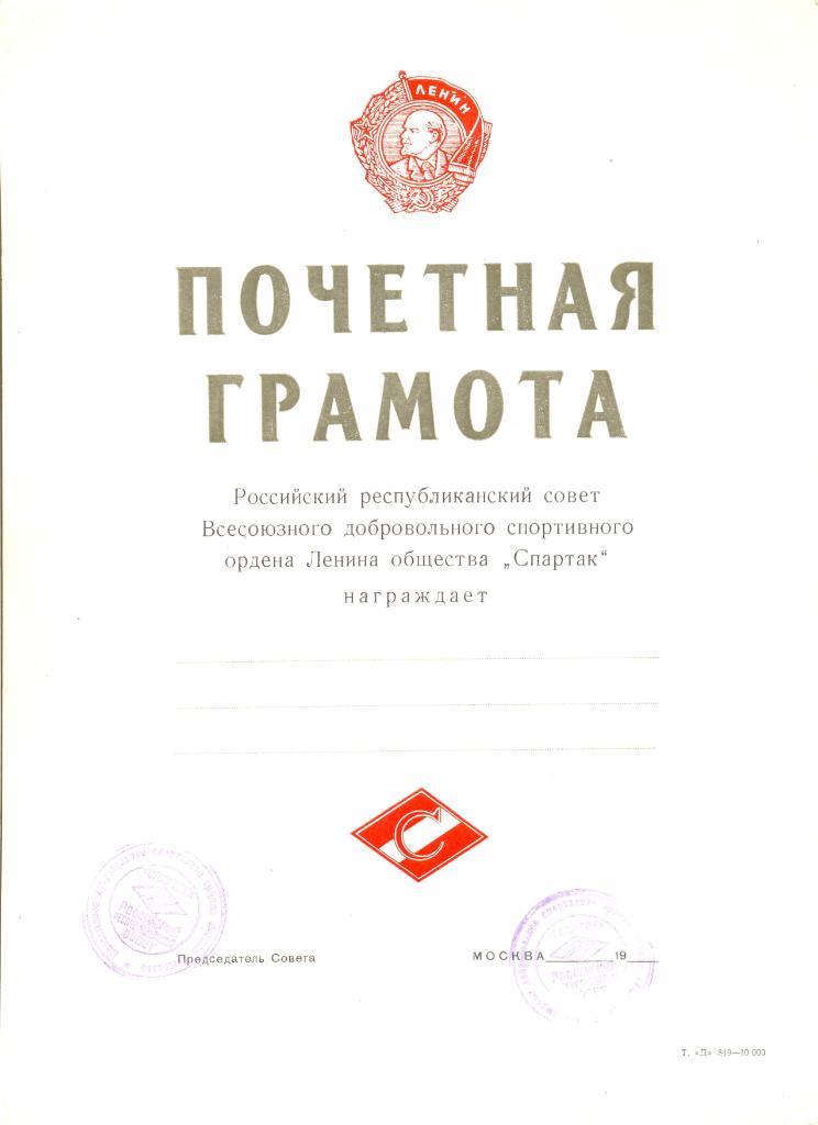 Грамота Российского общества Спартак (90-годы) с печатью.