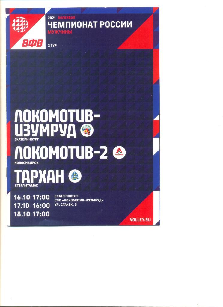 Локомотив-Изумруд - Локомотив-2 Челябинск - Тархан Стерлитамак 16-18.10.2020 г.