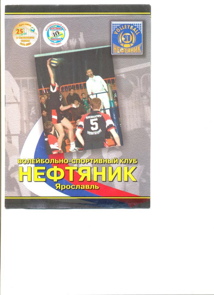 Буклет. Волейбольно-спортивный клуб Нефтяник Ярославль 2000/2001 г.г.