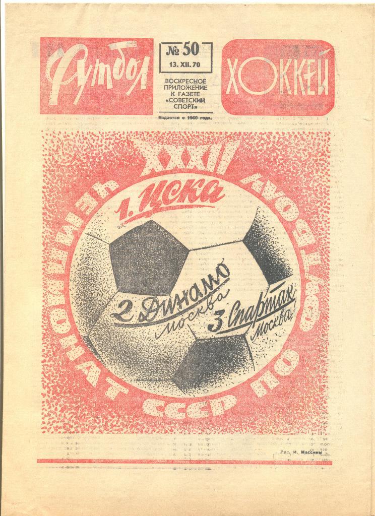 Еженедельник Футбол-хоккей 1970 год. 13 номеров (см.описание). Цена за 1 номер