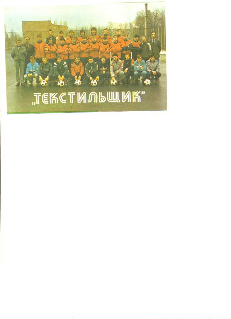 Буклет Текстильщик Тирасполь 1988 г.(общее фото, таблица)