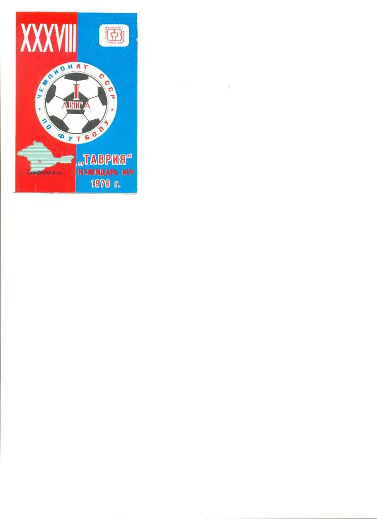 Буклет Таврия Симферополь -1976 г. (фото игроков, календарь игр)