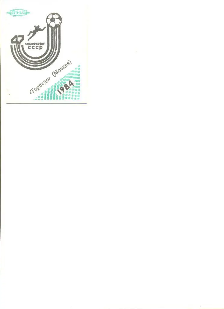 Календарь игр Торпедо Москва -1984 г. (раскладушка)