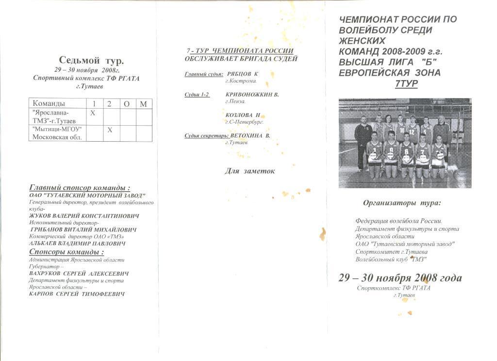 Ярославна-ТМЗ Тутаев - Мытищи МГОУ Московская область 29 и 30.11.2008 г.