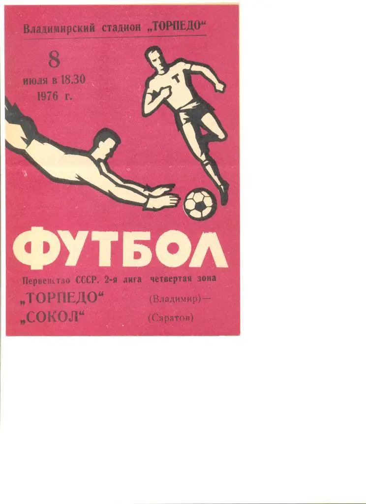 Торпедо Владимир - Сокол Саратов 08.07.1976 г.