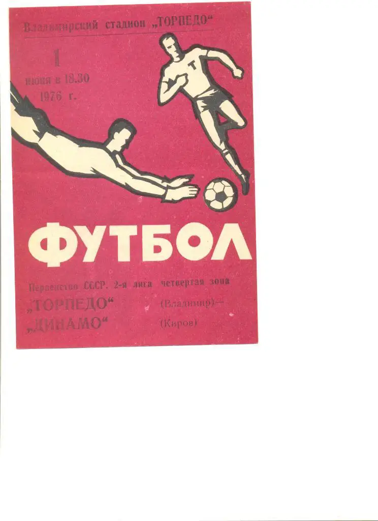 Торпедо Владимир - Динамо Киров 01.06.1976 г.