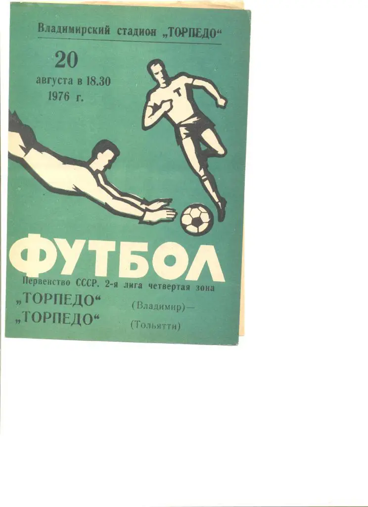 Торпедо Владимир - Торпедо Тольятти 20.08.1976 г.