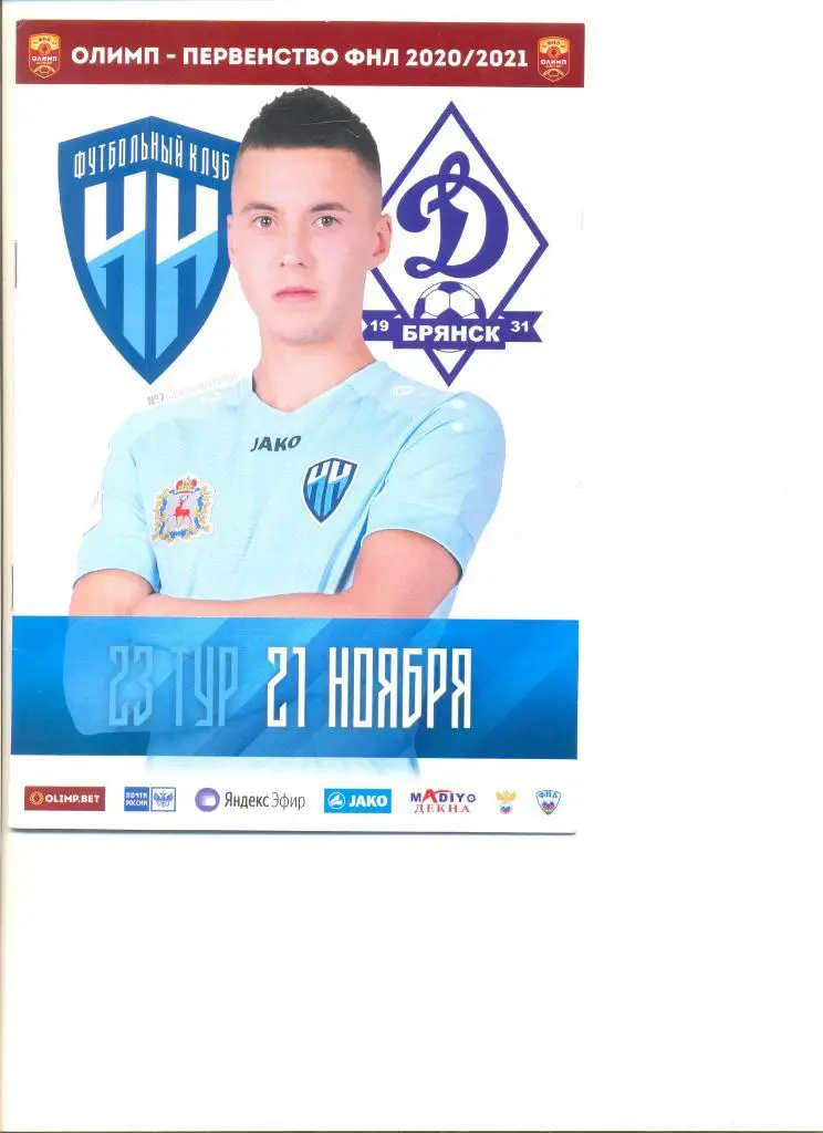 Нижний Новгород - Динамо Брянск 21.11.2020 г.