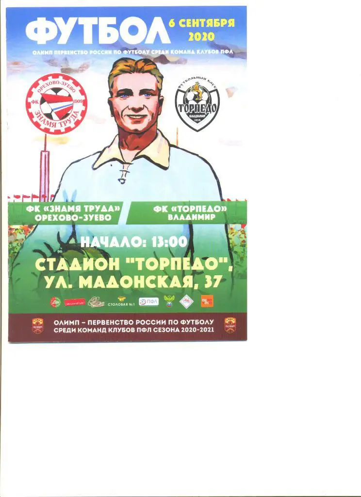 Знамя труда Орехово-Зуево - Торпедо Владимир 06.09.2020 г.