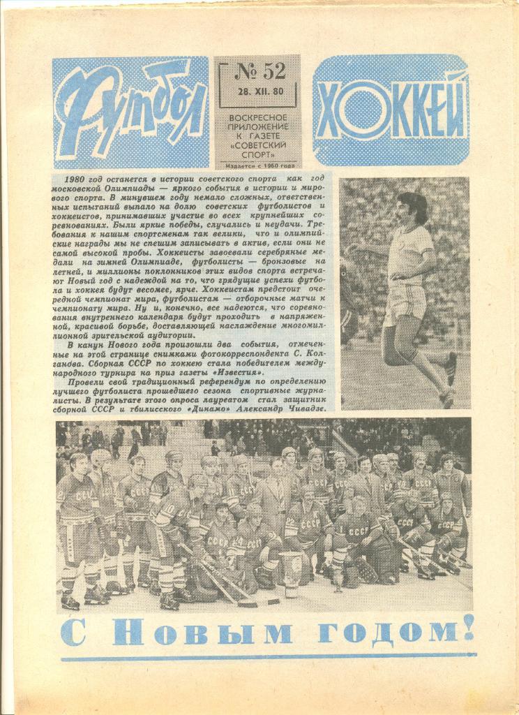Еженедельник Футбол-хоккей 1980 год. 34 номера.