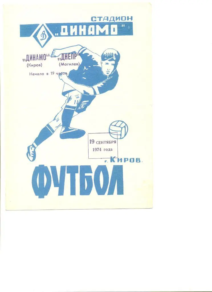 Динамо Киров - Днепр Могилев 19.09.1974 г.