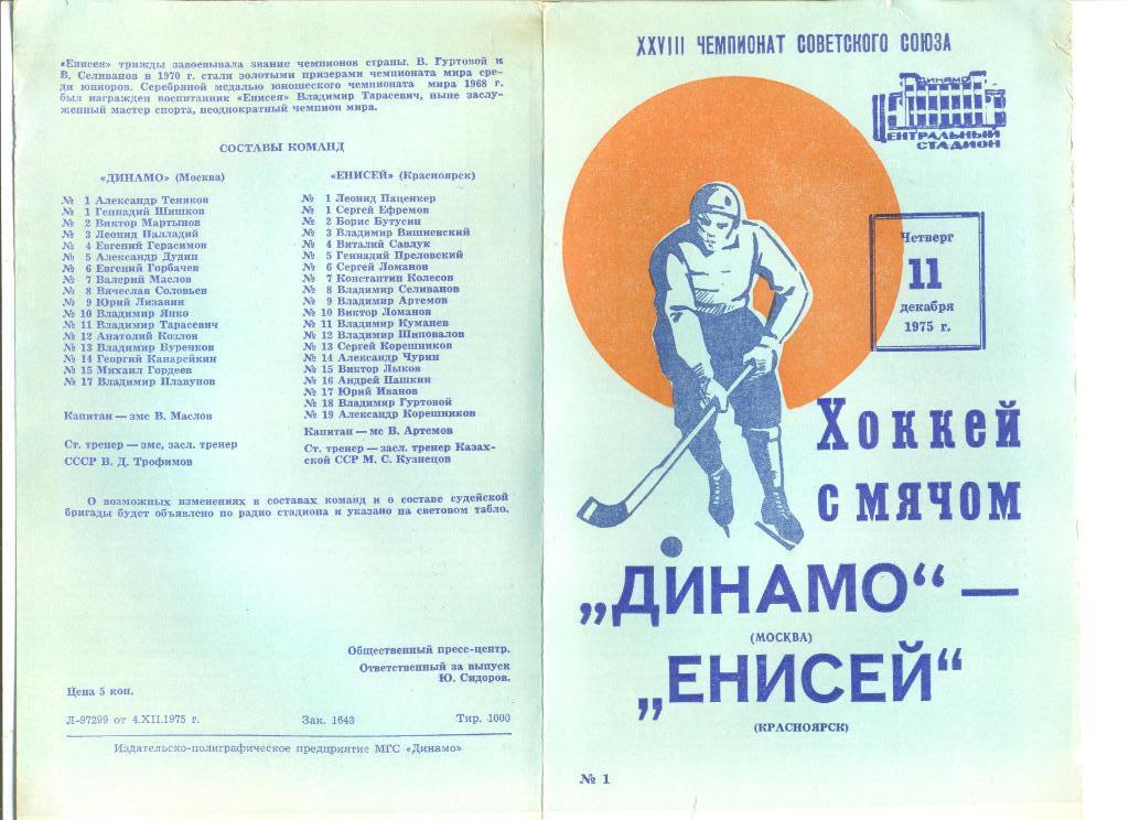 Динамо Москва - Енисей Красноярск 11.12.1975 г.