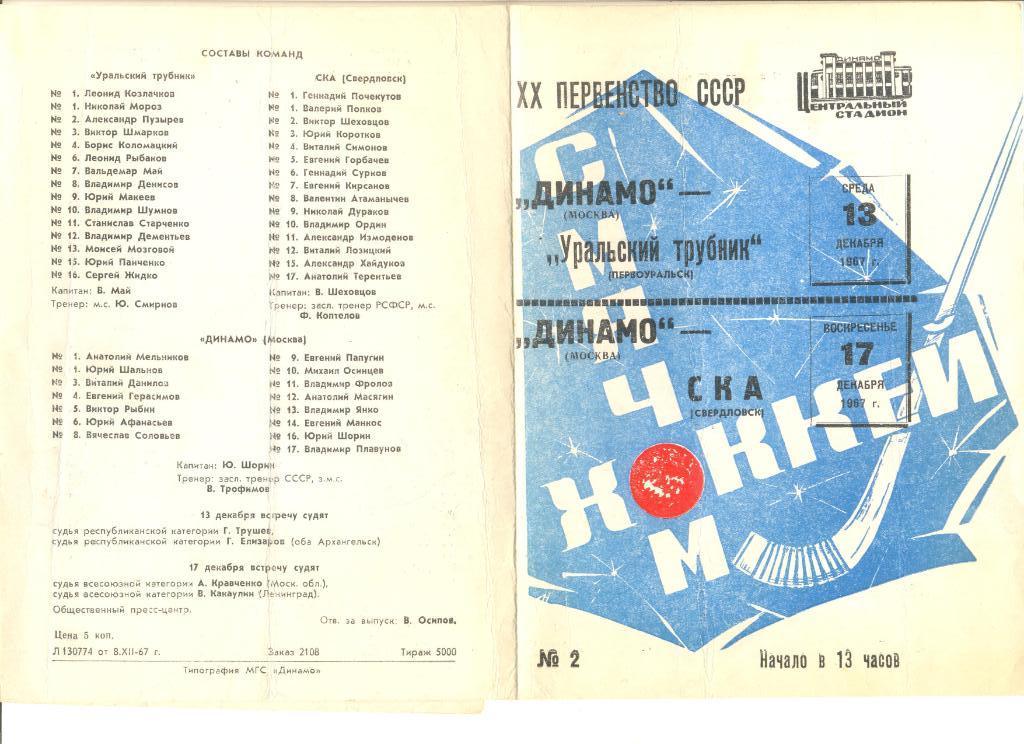 Динамо Москва - Уральский трубник Первоуральск/СКА Свердловск 13 и 17.12.1967 г.