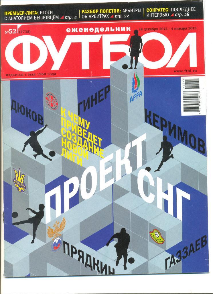 Еженедельник Футбол 2012 г. №№ 48-52. Пять номеров одним лотом.