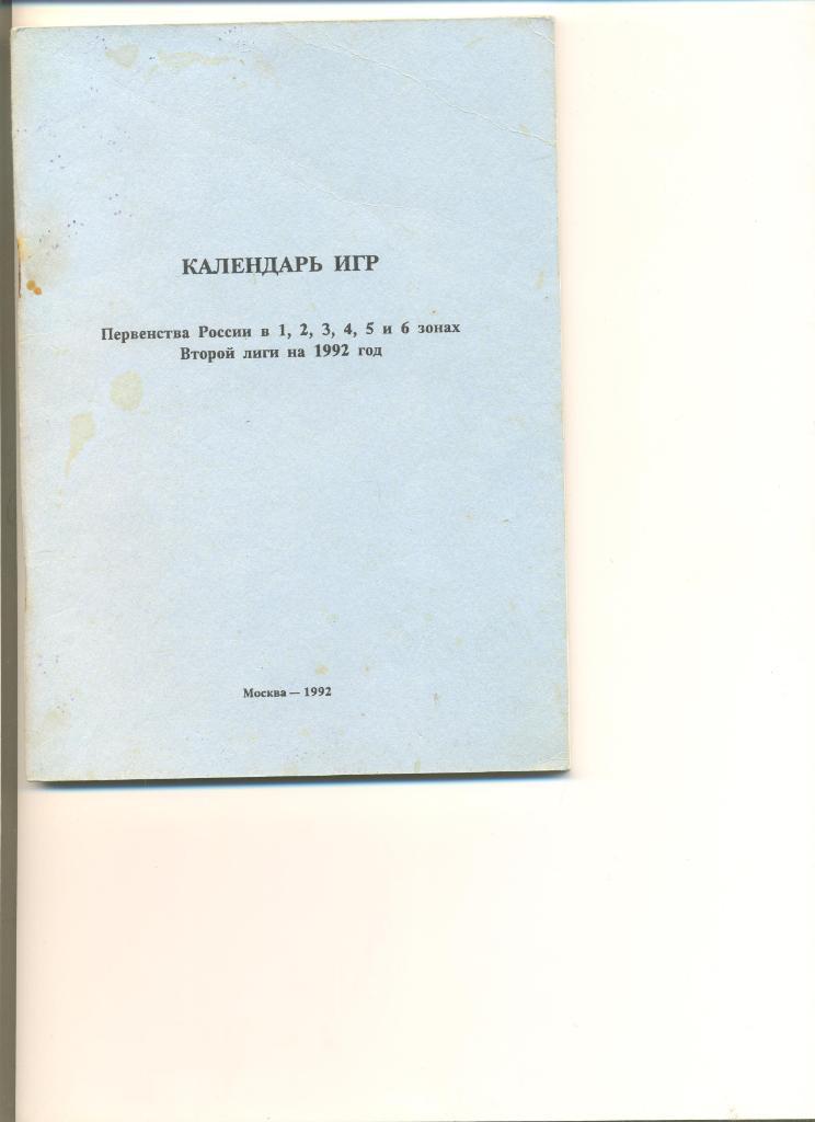 Календарь игр Первенства России 1992 г. Все зоны. Издание ПФЛ.