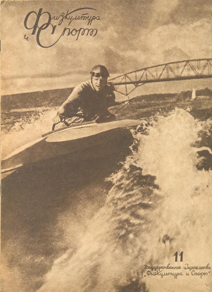 Журнал Физкультура и спорт № 11 1940 год.