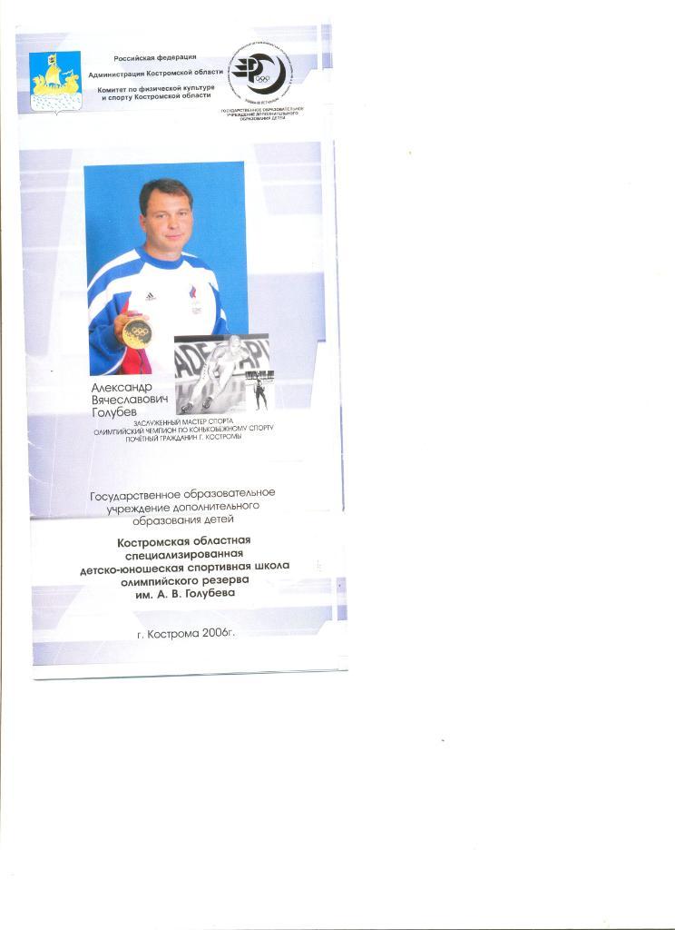 Буклет Школа Олимпийского резерва им. Голубева. Кострома-2006 г.