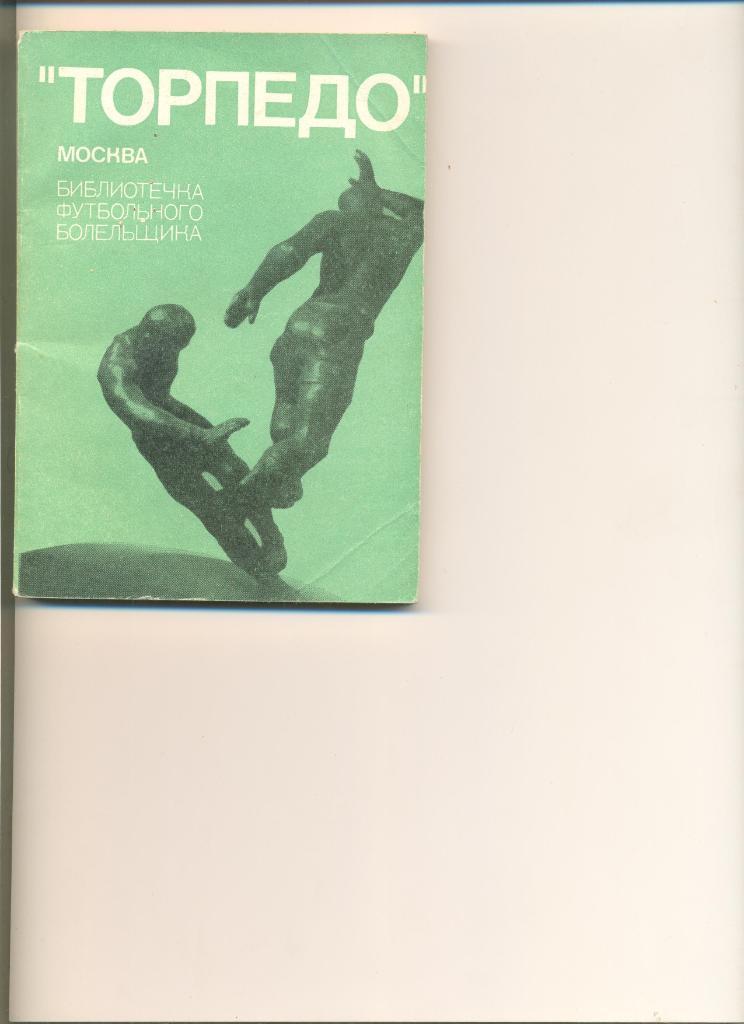 Торпедо Москва. 1974 г. Библиотека футбольного болельщика.