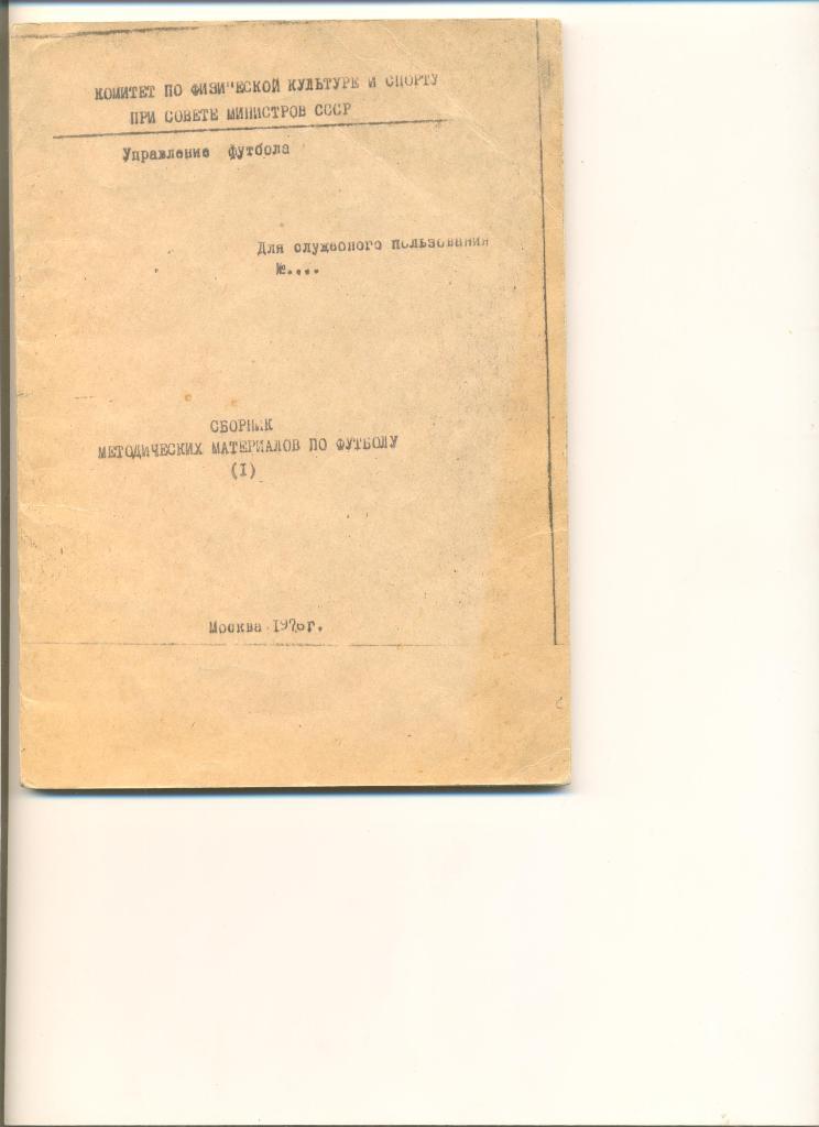 Сборник методических материалов по футболу.Для служебного пользования.Тир.250 шт