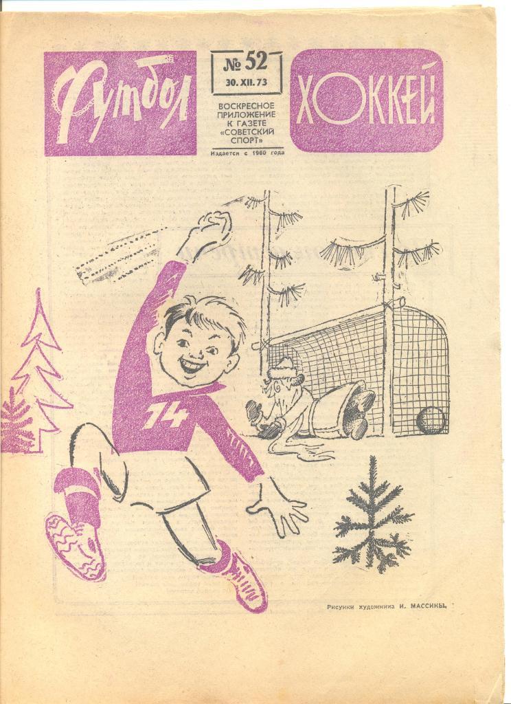Еженедельник Футбол-хоккей 1973 год. 15 номеров (см.описание). Цена за 1 номер