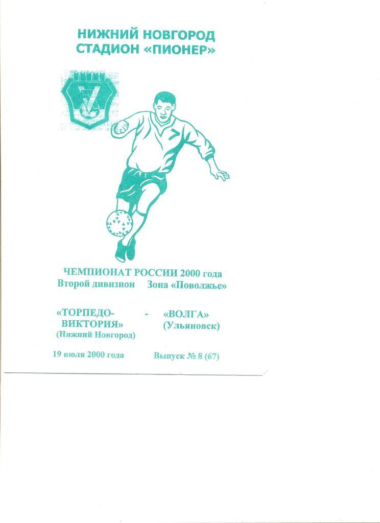 Торпедо-Виктория Нижний Новгород - Волга Ульяновск 19.07.2000 г.