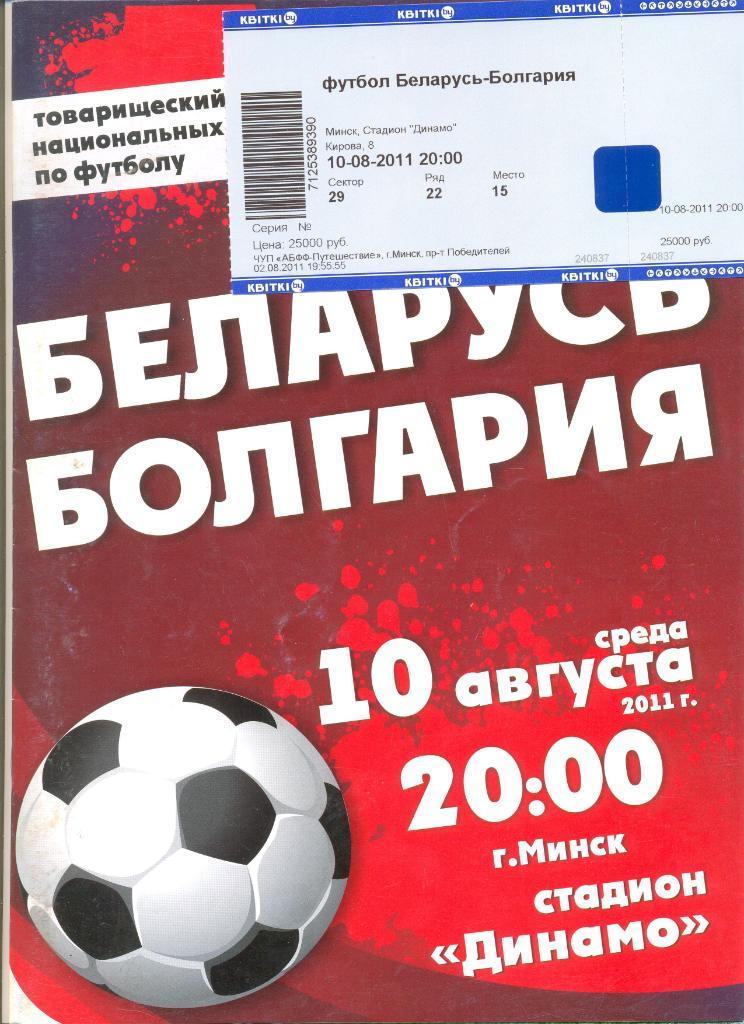 Беларусь - Болгария 10.08.2011 г. Товарищеский матч (программа+билет).