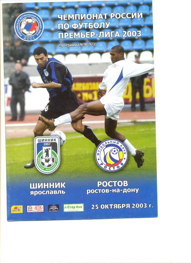 Шинник Ярославль - Ростов 25.10.2003 г.