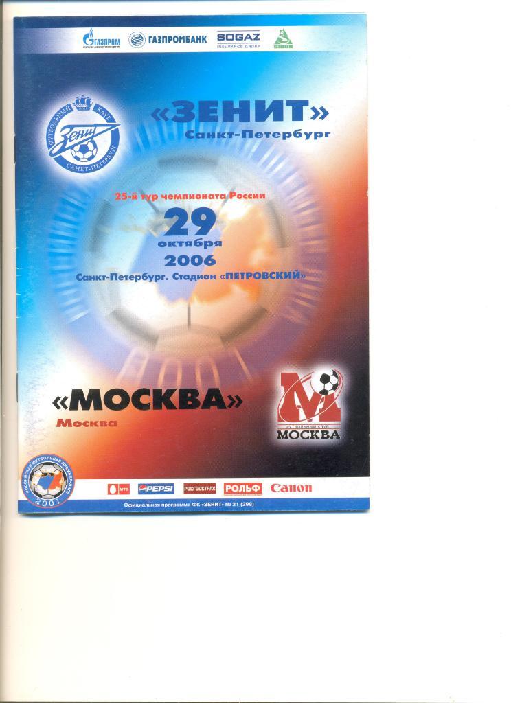 Зенит Санкт-Петербург - ФК Москва 29.10.2006 г.