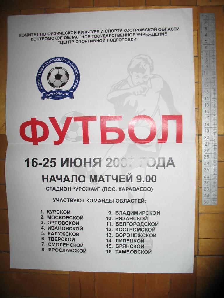 Афиша. 3-я Спартакиада учащихся России. 16-25.06.2007 г.Кострома.16 областей ЦФО