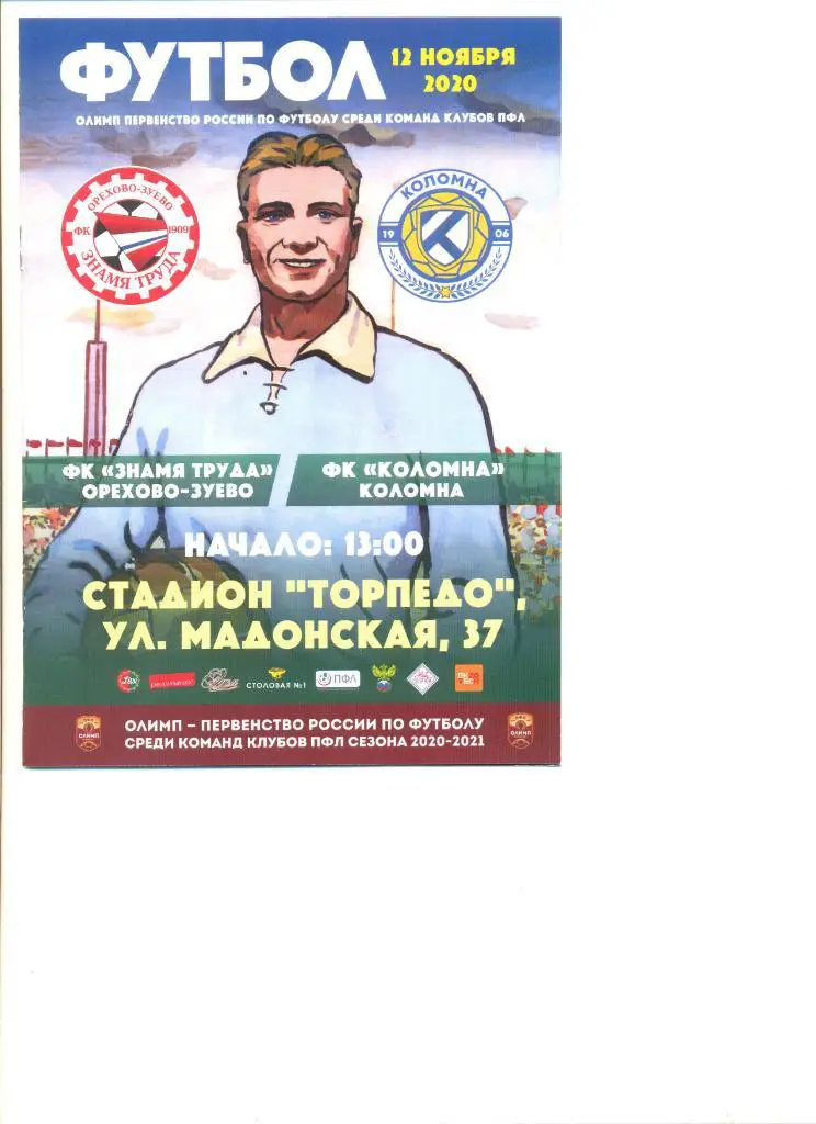 Знамя Труда Орехово-Зуево - ФК Коломна 12.11.2020 г.