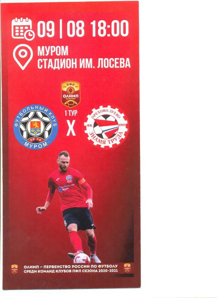 ФК Муром - Знамя Труда Орехово-Зуево 09.08.2020 г.