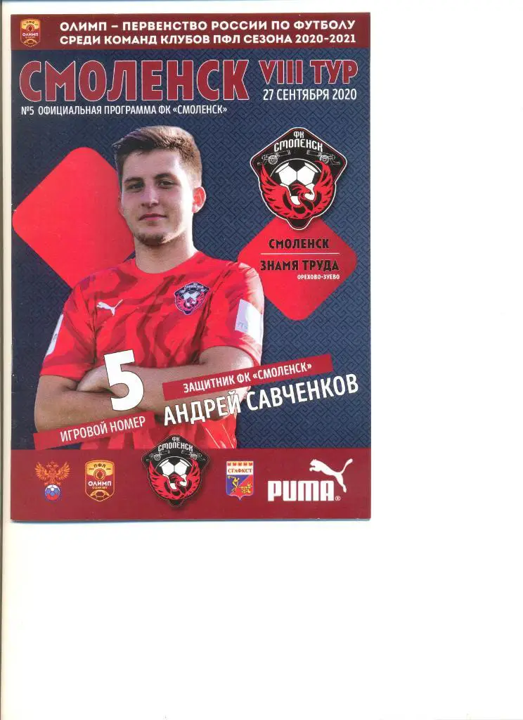ФК Смоленск - Знамя Труда Орехово-Зуево 27.09.2020 г.