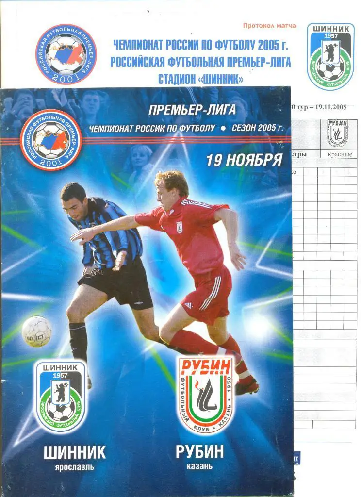 Шинник Ярославль - Рубин Казань 19.11.2005 г. (программа+стартовый протокол)