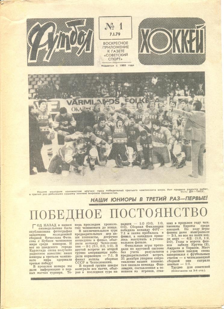 Еженедельник Футбол-хоккей 1979 год. 28 номеров(см.описание). Цена за 1 номер.