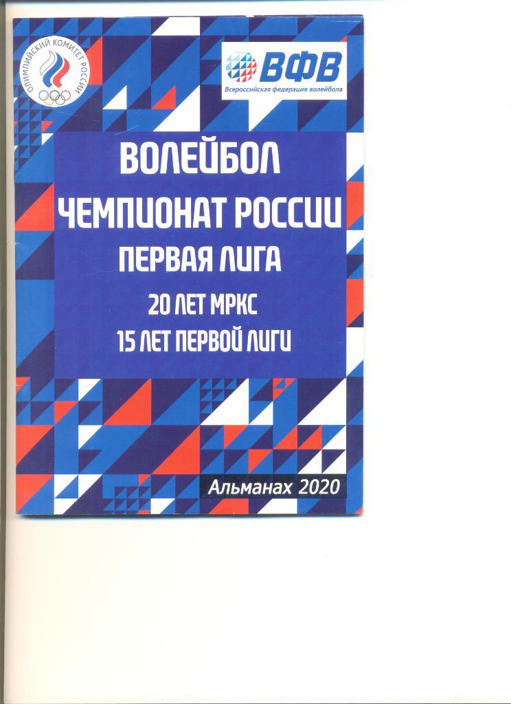 Альманах 2020. Волейбол. Первая лига. Фото и составы команд смотри в описании.