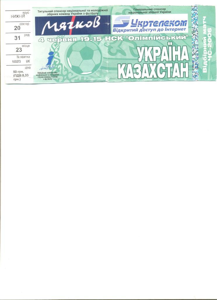 Билет Украина - Казахстан 04.06.2005 г. Отборочный матч ЧМ 2006 г.