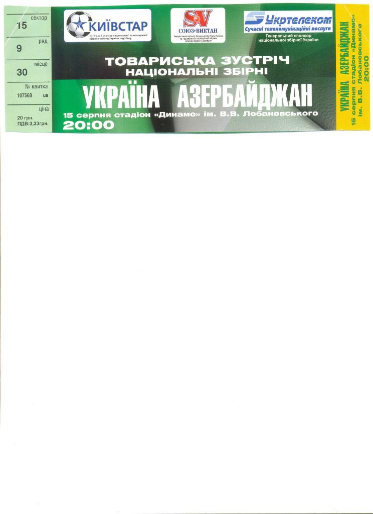 Билет Украина -Азербайджан 15.08.2006 г. Товарищеский матч.