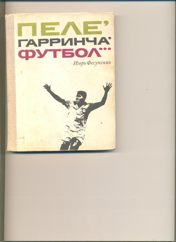 И.Фесуненко. Пеле, Гарринча, футбол. Москва. ФиС. 1970 г.
