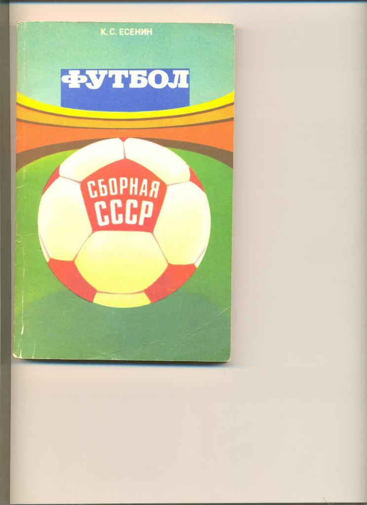 К.Есенин. Футбол. Сборная СССР. Москва. ФиС. 1983 г.