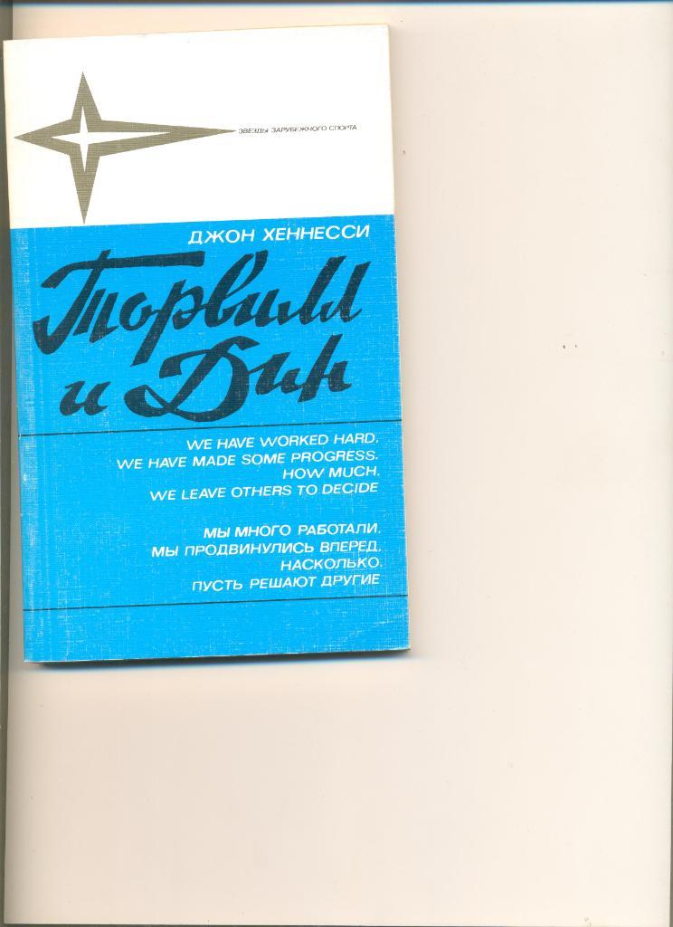 Джон Хеннесси.Торвилл и Дин. Москва.ФиС.1986 г.Серия Звезды зарубежного спорта