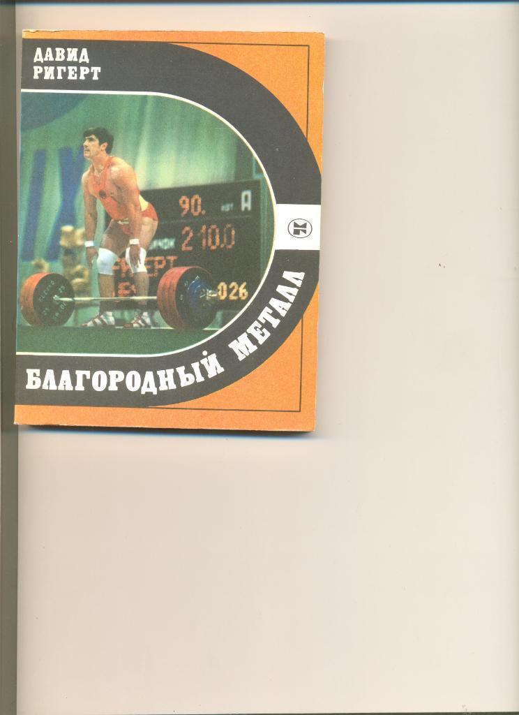 Давид Ригерт. Благородный металл. Москва. 1987 г. Серия Спорт и личность.